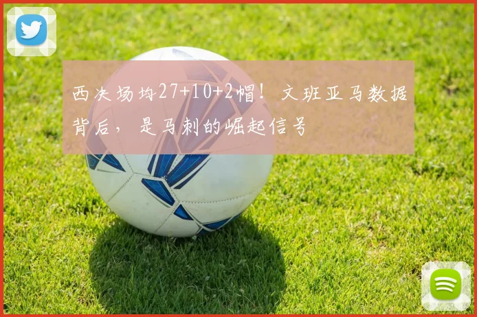 西决场均27+10+2帽！文班亚马数据背后，是马刺的崛起信号