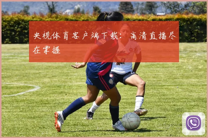 央视体育客户端下载:高清直播尽在掌握