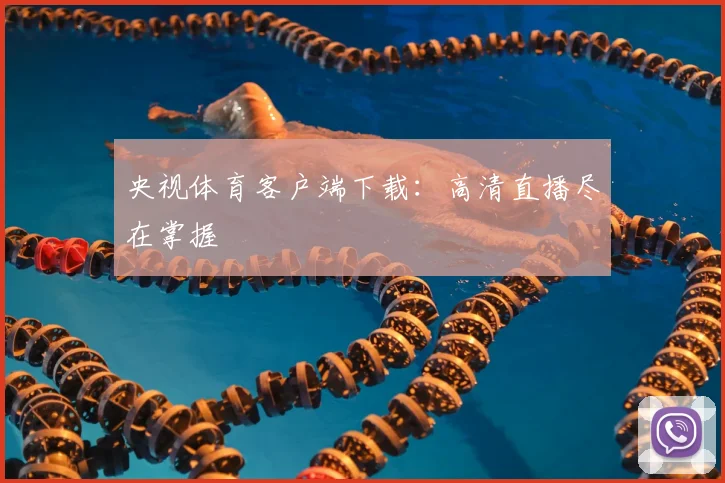 央视体育客户端下载：高清直播尽在掌握
