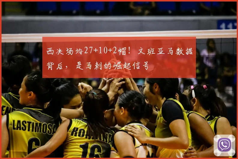 西决场均27+10+2帽！文班亚马数据背后，是马刺的崛起信号
